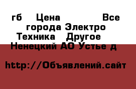 Samsung s9  256гб. › Цена ­ 55 000 - Все города Электро-Техника » Другое   . Ненецкий АО,Устье д.